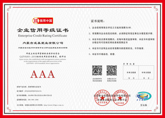 獲得信用中國企業AAA認證